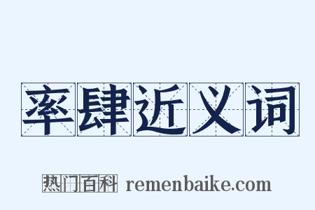 率肆近义词是什么意思的图片